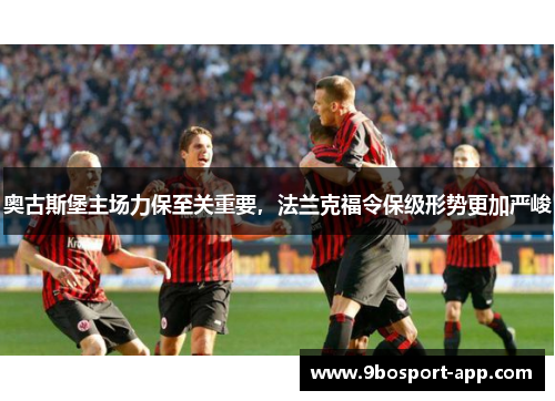奥古斯堡主场力保至关重要，法兰克福令保级形势更加严峻