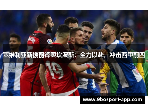 塞维利亚新援前锋奥坎波斯：全力以赴，冲击西甲前四