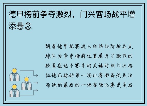 德甲榜前争夺激烈，门兴客场战平增添悬念