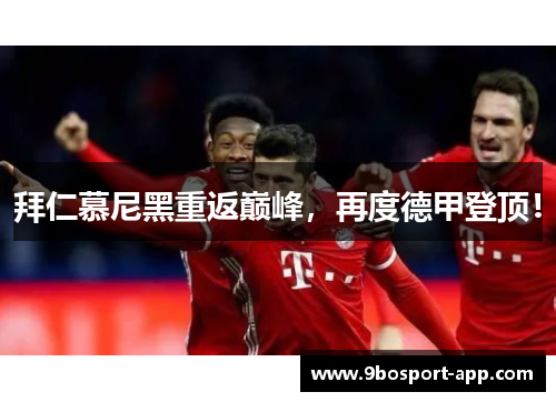 拜仁慕尼黑重返巅峰，再度德甲登顶！