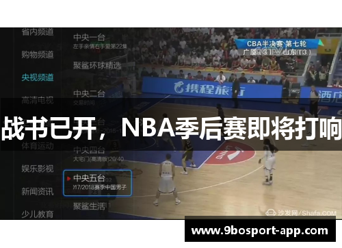战书已开，NBA季后赛即将打响