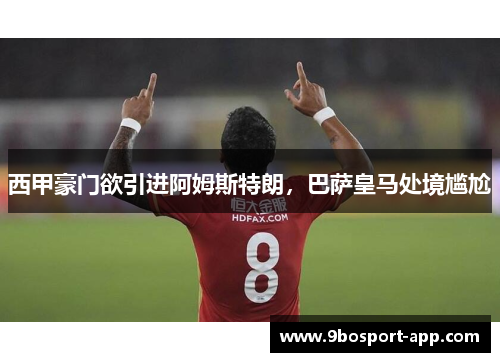 西甲豪门欲引进阿姆斯特朗，巴萨皇马处境尴尬