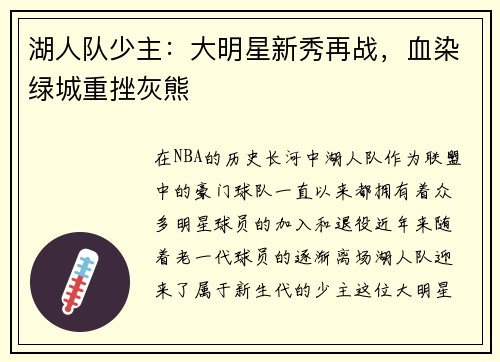 湖人队少主：大明星新秀再战，血染绿城重挫灰熊