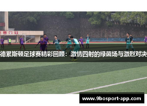 德累斯顿足球赛精彩回顾：激情四射的绿茵场与激烈对决