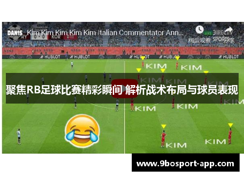 聚焦RB足球比赛精彩瞬间 解析战术布局与球员表现