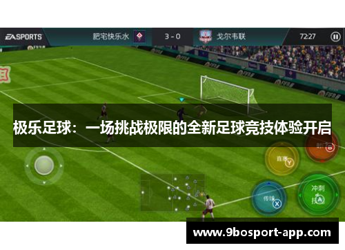 极乐足球：一场挑战极限的全新足球竞技体验开启