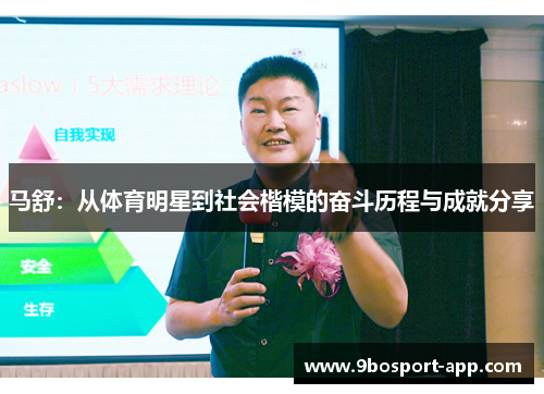 马舒：从体育明星到社会楷模的奋斗历程与成就分享