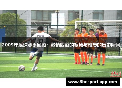 2009年足球赛季回顾：激情四溢的赛场与难忘的历史瞬间