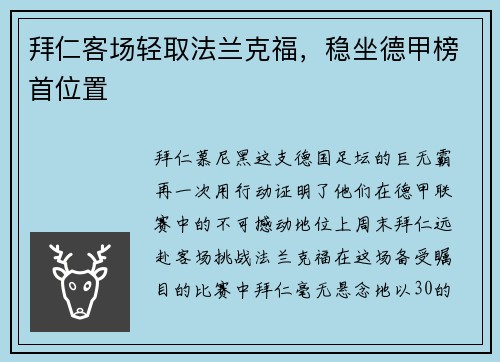 拜仁客场轻取法兰克福，稳坐德甲榜首位置