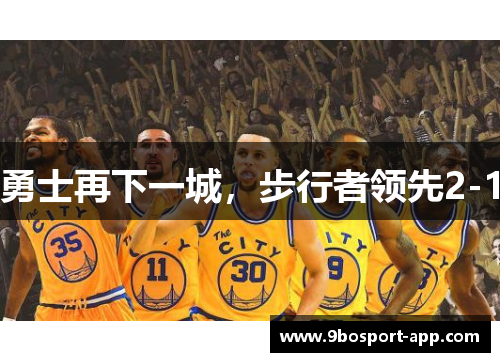勇士再下一城，步行者领先2-1