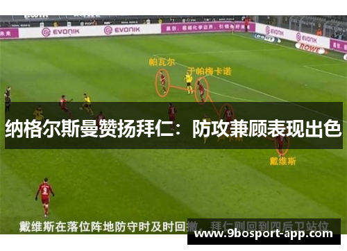 纳格尔斯曼赞扬拜仁：防攻兼顾表现出色