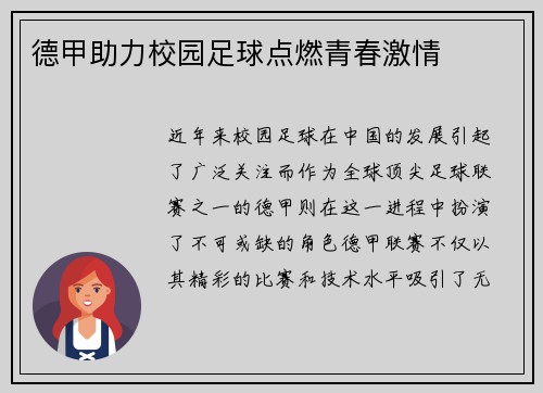 德甲助力校园足球点燃青春激情