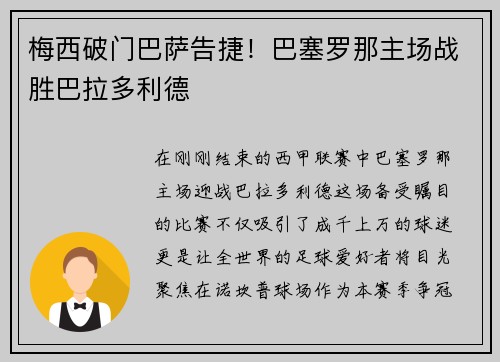 梅西破门巴萨告捷！巴塞罗那主场战胜巴拉多利德