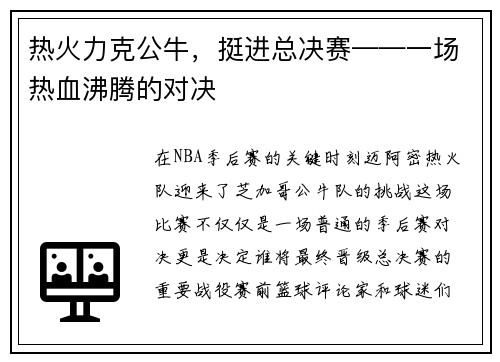 热火力克公牛，挺进总决赛——一场热血沸腾的对决