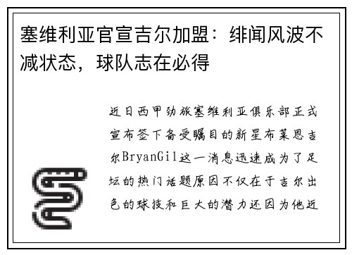 塞维利亚官宣吉尔加盟：绯闻风波不减状态，球队志在必得