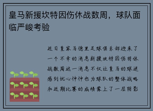 皇马新援坎特因伤休战数周，球队面临严峻考验
