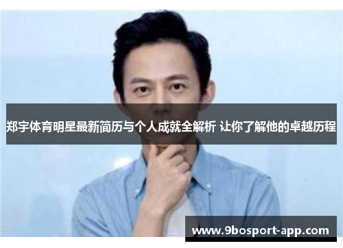 郑宇体育明星最新简历与个人成就全解析 让你了解他的卓越历程