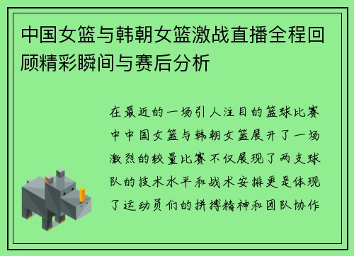 中国女篮与韩朝女篮激战直播全程回顾精彩瞬间与赛后分析