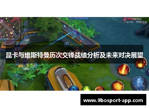 昆卡与维斯特曼历次交锋战绩分析及未来对决展望