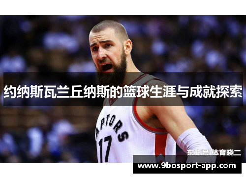 约纳斯瓦兰丘纳斯的篮球生涯与成就探索
